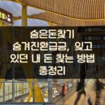 숨은돈찾기 숨겨진환급금, 잊고 있던 내 돈 찾는 방법 총정리