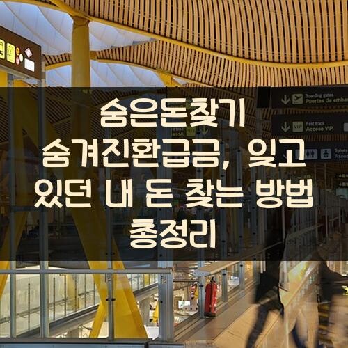 숨은돈찾기 숨겨진환급금, 잊고 있던 내 돈 찾는 방법 총정리