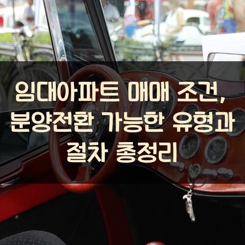 임대아파트 매매 조건, 분양전환 가능한 유형과 절차 총정리