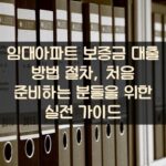 임대아파트 보증금 대출 방법 절차, 처음 준비하는 분들을 위한 실전 가이드