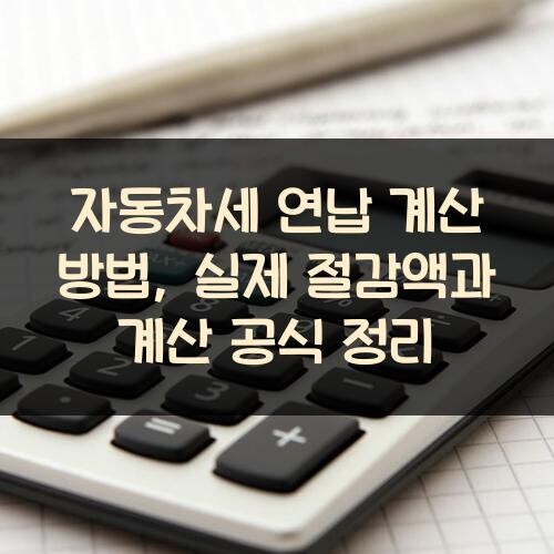 자동차세 연납 계산 방법, 실제 절감액과 계산 공식 정리