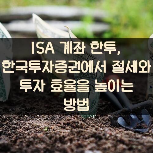 ISA 계좌 한투, 한국투자증권에서 절세와 투자 효율을 높이는 방법