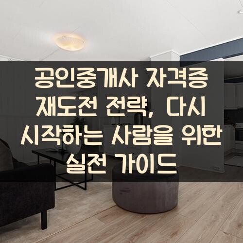공인중개사 자격증 재도전 전략, 다시 시작하는 사람을 위한 실전 가이드
