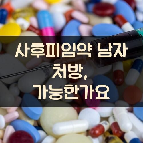 사후피임약 남자 처방, 가능한가요?