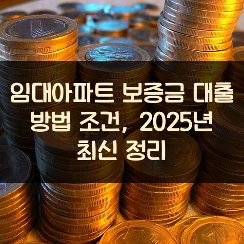 임대아파트 보증금 대출 방법 조건, 2025년 최신 정리