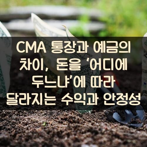 CMA 통장과 예금의 차이, 돈을 ‘어디에 두느냐’에 따라 달라지는 수익과 안정성