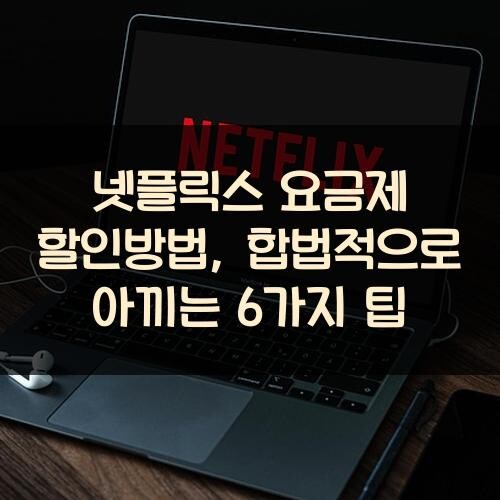 넷플릭스 요금제 할인방법, 합법적으로 아끼는 6가지 팁
