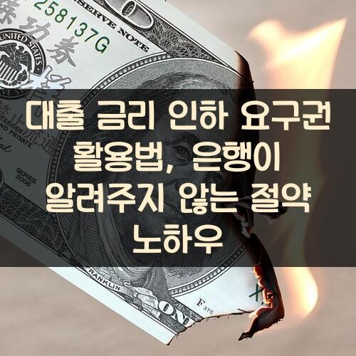 대출 금리 인하 요구권 활용법, 은행이 알려주지 않는 절약 노하우