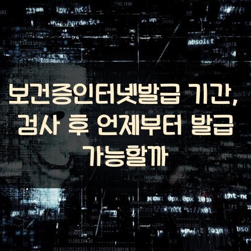 보건증인터넷발급 기간, 검사 후 언제부터 발급 가능할까