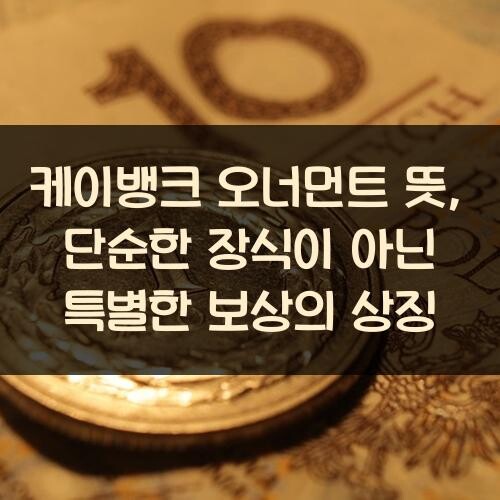 케이뱅크 오너먼트 뜻, 단순한 장식이 아닌 특별한 보상의 상징