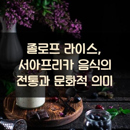 졸로프 라이스, 서아프리카 음식의 전통과 문화적 의미