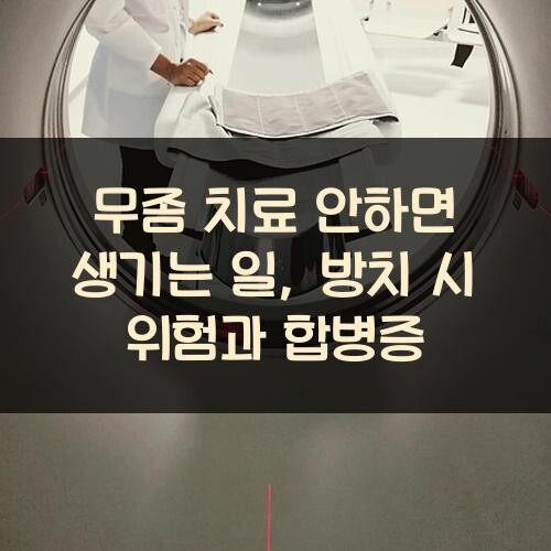 무좀 치료 안하면 생기는 일, 방치 시 위험과 합병증
