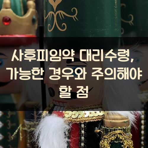 사후피임약 대리수령, 가능한 경우와 주의해야 할 점