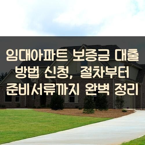 임대아파트 보증금 대출 방법 신청, 절차부터 준비서류까지 완벽 정리