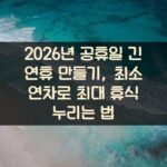 2026년 공휴일 긴 연휴 만들기, 최소 연차로 최대 휴식 누리는 법