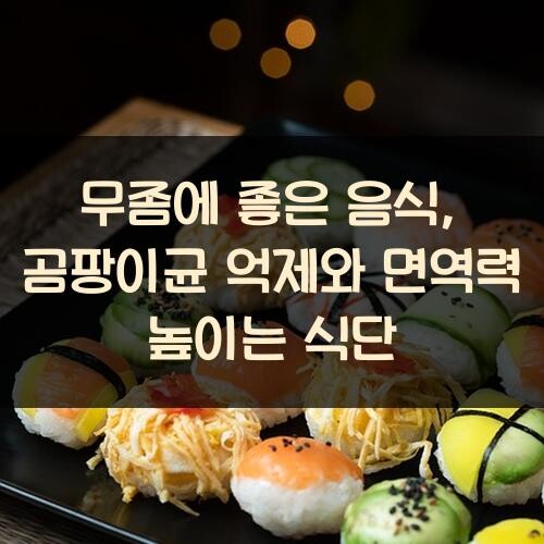 무좀에 좋은 음식, 곰팡이균 억제와 면역력 높이는 식단