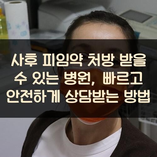 사후 피임약 처방 받을 수 있는 병원, 빠르고 안전하게 상담받는 방법