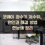 코웨이 정수기 저수위, 원인과 해결 방법 한눈에 정리