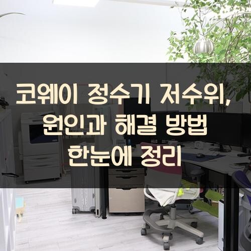 코웨이 정수기 저수위, 원인과 해결 방법 한눈에 정리