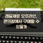 레딜제로 오프라인, 편의점에서 구매할 수 있을까?