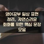 영어공부 일상 표현 정리, 자연스러운 회화를 위한 핵심 문장 모음