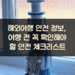 해외여행 안전 정보, 여행 전 꼭 확인해야 할 안전 체크리스트