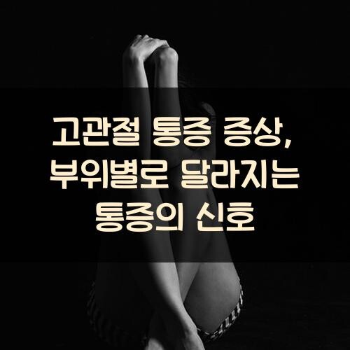 고관절 통증 증상, 부위별로 달라지는 통증의 신호