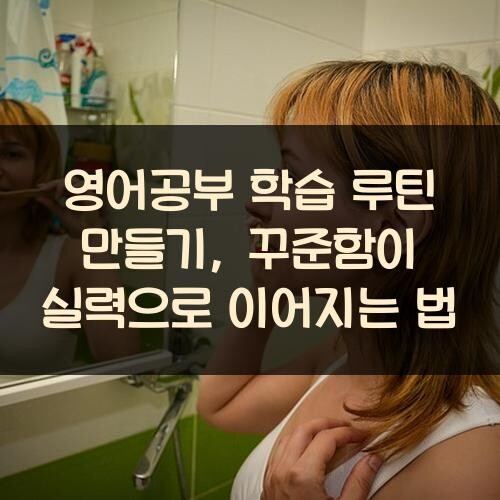 영어공부 학습 루틴 만들기, 꾸준함이 실력으로 이어지는 법