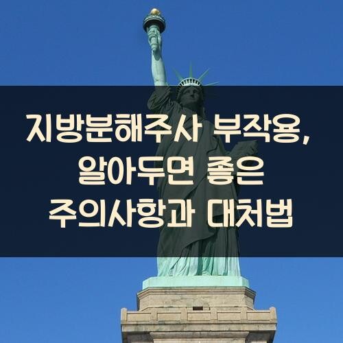 지방분해주사 부작용, 알아두면 좋은 주의사항과 대처법