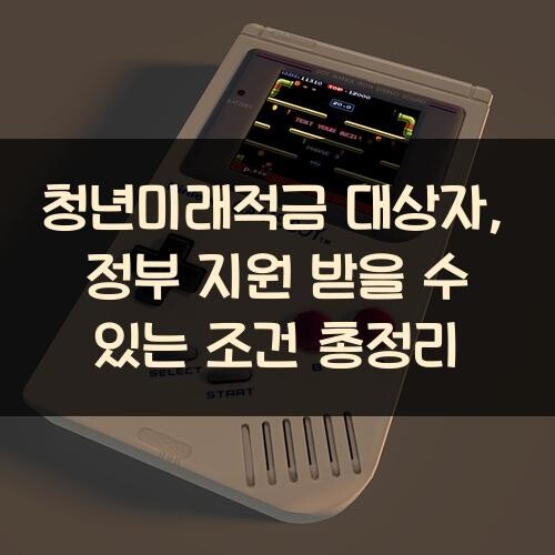 청년미래적금 대상자, 정부 지원 받을 수 있는 조건 총정리
