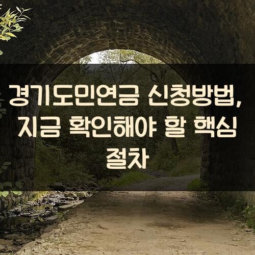 경기도민연금 신청방법, 지금 확인해야 할 핵심 절차