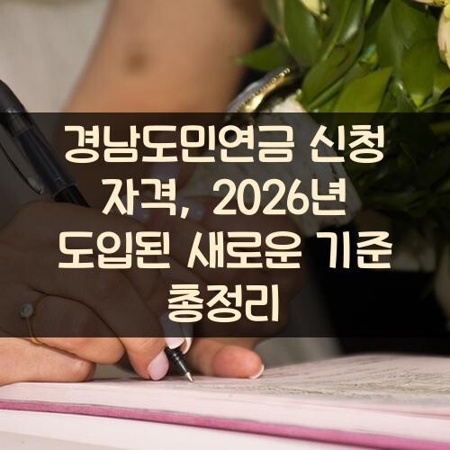 경남도민연금 신청 자격, 2026년 도입된 새로운 기준 총정리