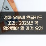 경차 유류세 환급카드 조건, 2026년 꼭 확인해야 할 자격 요건
