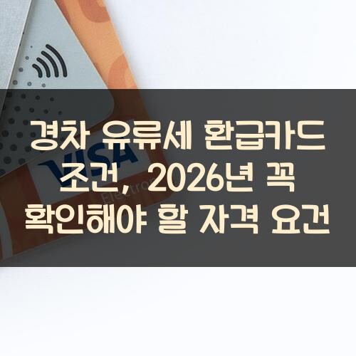 경차 유류세 환급카드 조건, 2026년 꼭 확인해야 할 자격 요건
