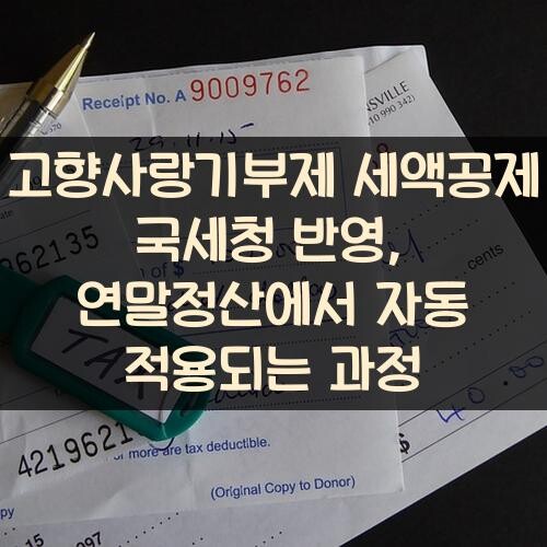고향사랑기부제 세액공제 국세청 반영, 연말정산에서 자동 적용되는 과정