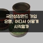 국민성장펀드 가입 은행, 어디서 어떻게 시작할까