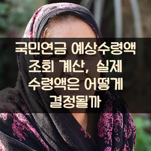 국민연금 예상수령액 조회 계산, 실제 수령액은 어떻게 결정될까