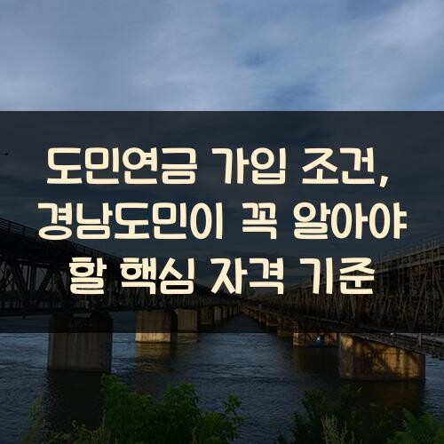 도민연금 가입 조건, 경남도민이 꼭 알아야 할 핵심 자격 기준