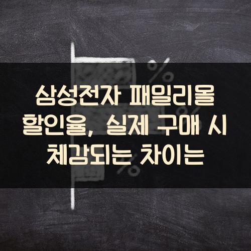 삼성전자 패밀리몰 할인율, 실제 구매 시 체감되는 차이는?
