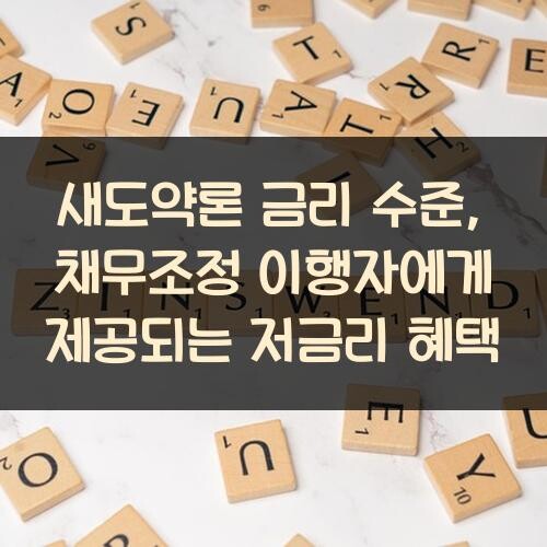 새도약론 금리 수준, 채무조정 이행자에게 제공되는 저금리 혜택