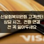 신용회복위원회 고객센터 상담 시간, 전화 연결 전 꼭 알아두세요