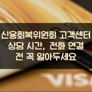 신용회복위원회 고객센터 상담 시간, 전화 연결 전 꼭 알아두세요