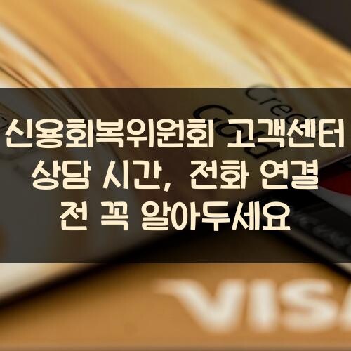 신용회복위원회 고객센터 상담 시간, 전화 연결 전 꼭 알아두세요