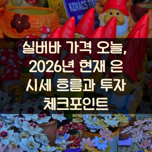 실버바 가격 오늘, 2026년 현재 은 시세 흐름과 투자 체크포인트