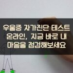 우울증 자가진단 테스트 온라인, 지금 바로 내 마음을 점검해보세요