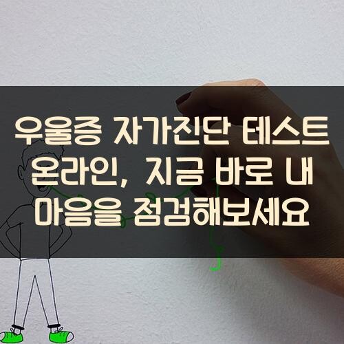 우울증 자가진단 테스트 온라인, 지금 바로 내 마음을 점검해보세요