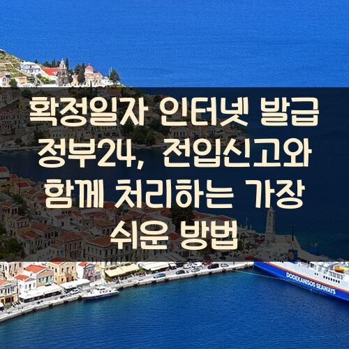 확정일자 인터넷 발급 정부24, 전입신고와 함께 처리하는 가장 쉬운 방법