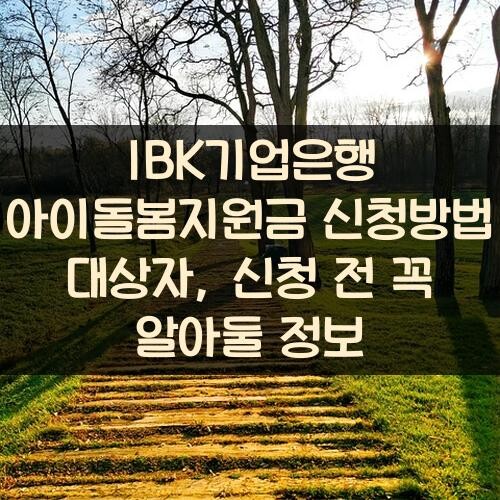 IBK기업은행 아이돌봄지원금 신청방법 대상자, 신청 전 꼭 알아둘 정보