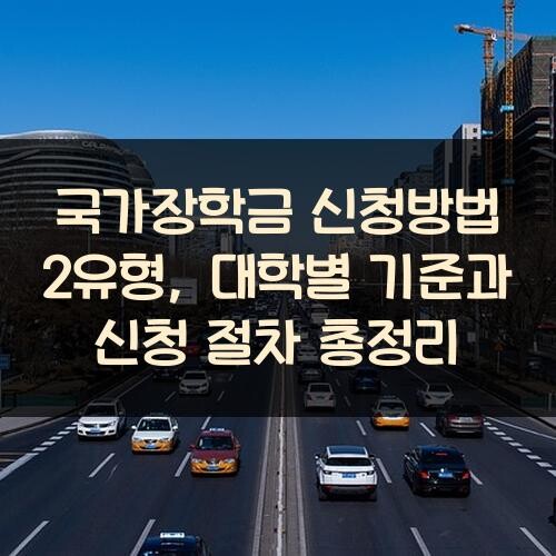 국가장학금 신청방법 2유형, 대학별 기준과 신청 절차 총정리