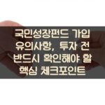 국민성장펀드 가입 유의사항, 투자 전 반드시 확인해야 할 핵심 체크포인트
